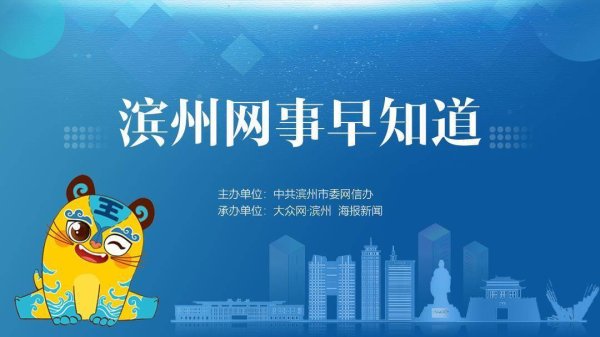 信汇网 滨州网事早知道（8.17）