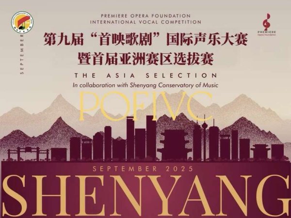 泓利财富 第九届“首映歌剧”国际声乐大赛暨首届亚洲选拔赛开幕式在沈阳举行