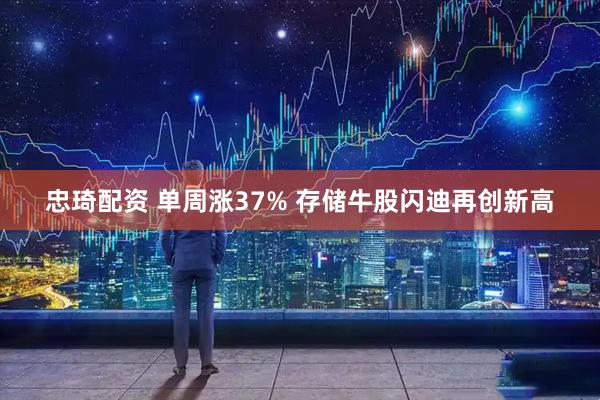 忠琦配资 单周涨37% 存储牛股闪迪再创新高
