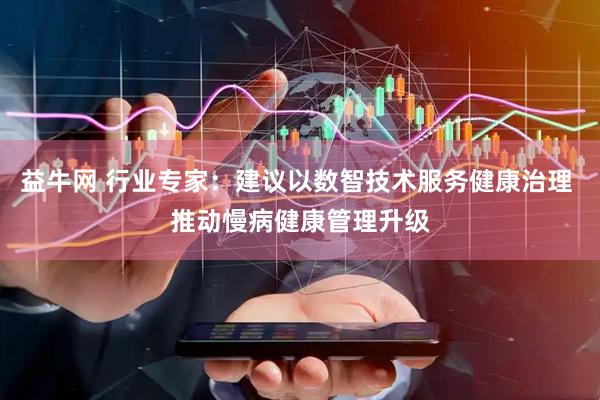 益牛网 行业专家：建议以数智技术服务健康治理 推动慢病健康管理升级